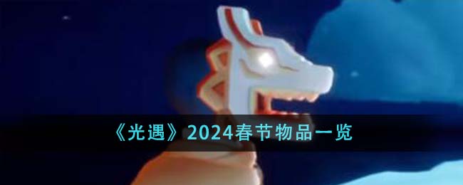 光遇2020年春节活动(光遇2022春节活动)