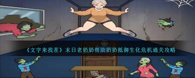 《文字来找茬》末日老奶奶帮助奶奶抵御生化危机通关攻略