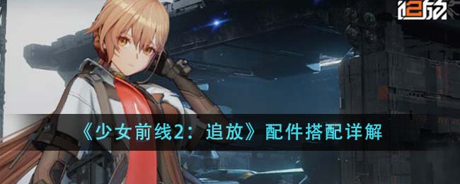 《少女前线2：追放》配件搭配详解