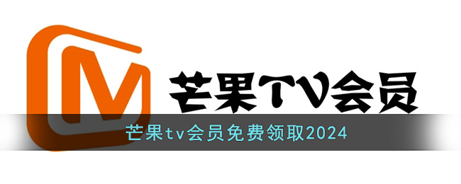 芒果tv会员免费领取2024()