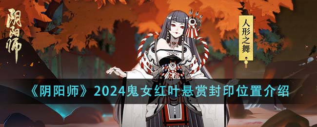 阴阳师鬼女红叶立绘(阴阳师哪里有鬼女红叶)