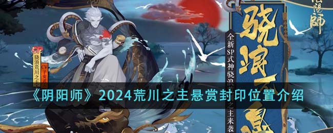 阴阳师荒川之主在哪(阴阳师荒川之主2021)