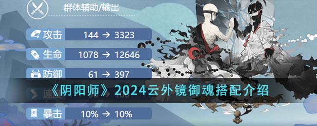 阴阳师新ssr云外镜什么御魂(阴阳师2021云外镜御魂)