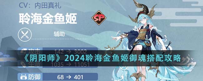 聆海金鱼姬最佳御魂(阴阳师聆海金鱼姬pve怎么样)