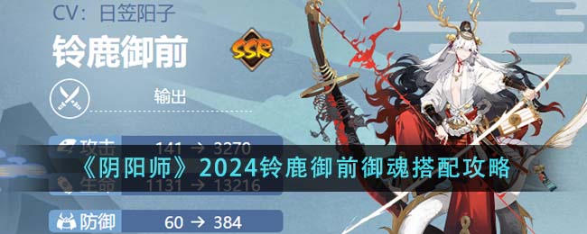 2021阴阳师铃鹿御前御魂(阴阳师ssr铃鹿御前值得培养吗)