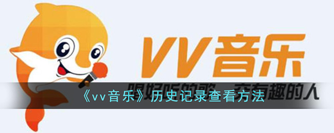 《vv音乐》历史记录查看方法