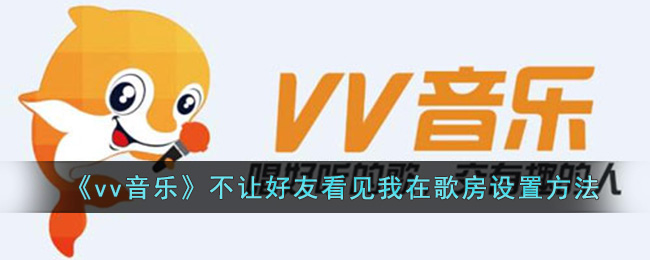 vv音乐隐身访问怎么设置(vv音乐怎么拉黑一个人)