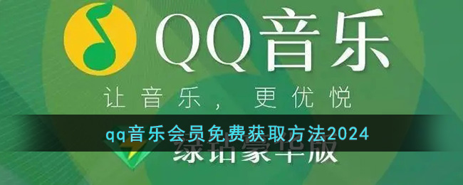 qq音乐会员免费获取方法2024()