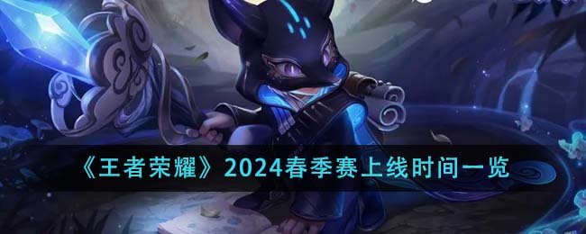 2021王者荣耀春季赛什么时候开始(王者荣耀春季赛开始时间)