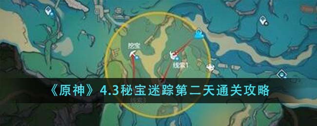 原神2.0秘宝迷踪藏宝地4(原神秘宝迷踪第二个)