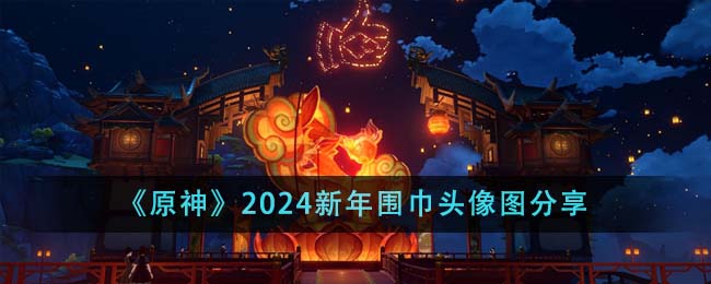 《原神》2024新年围巾头像图分享