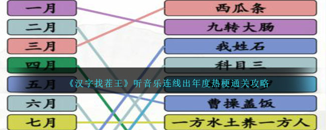 《汉字找茬王》听音乐连线出年度热梗通关攻略