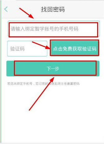 智学网查成绩忘记密码