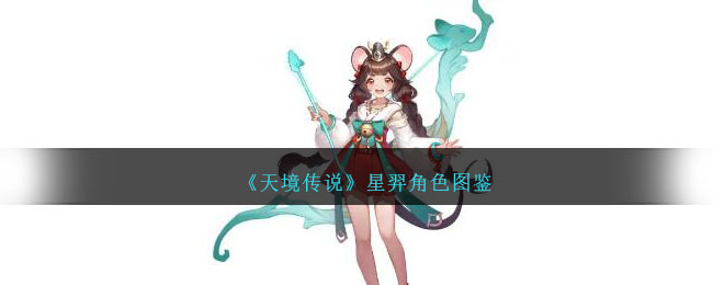 天境传说女武神(天境传说阵容)