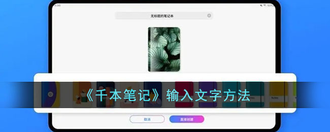 《千本笔记》输入文字方法有哪些(《千本笔记》输入文字方法是什么)