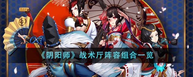 阴阳师手游战斗(阴阳师 战旗)