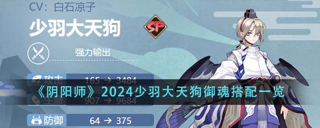 《阴阳师》2024少羽大天狗御魂搭配一览