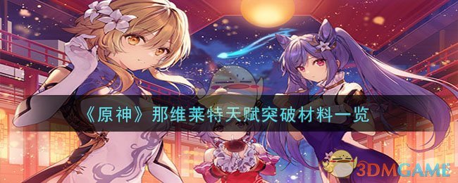 原神那维莱特突破材料采集(原神水龙王那维莱特技能突破材料)