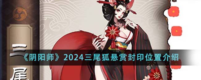 阴阳师三尾狐分布(阴阳师3尾狐)