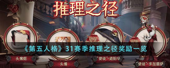 第五人格新赛季推理之径会清零吗(第五人格第十三赛季推理之径皮肤)