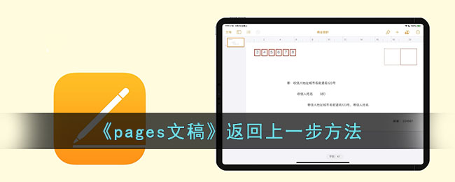 《pages文稿》返回上一步方法