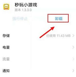 秒玩小游戏的软件怎么删除