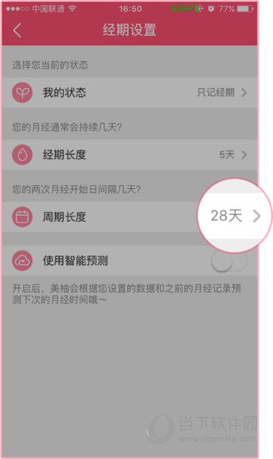 美柚app怎么改周期的