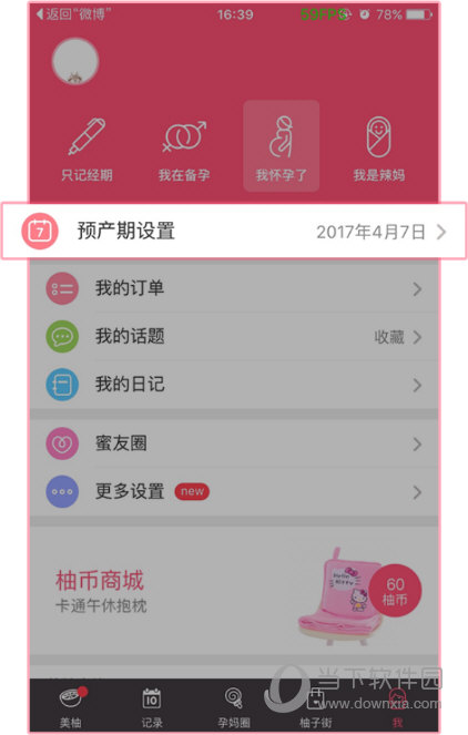 美柚APP怎么修改预产期 - 美柚如何改预产期