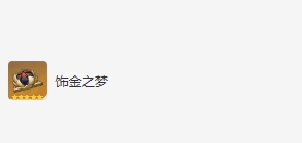 《原神》八重神子圣遗物词条搭配推荐一览