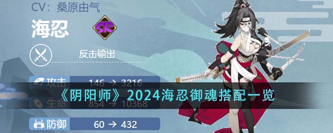 《阴阳师》2024海忍御魂搭配一览图(《阴阳师》2024海忍御魂搭配一览图片)