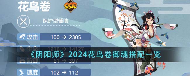 《阴阳师》2024花鸟卷御魂搭配一览