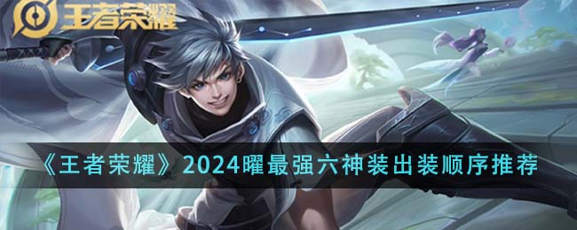 曜出装六神装2021(曜出装六神装 最强)