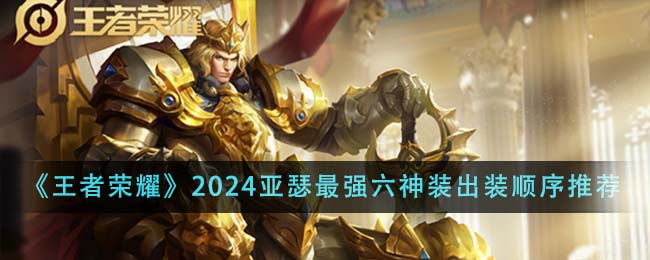 亚瑟出装六神装2019(2021王者亚瑟出装)