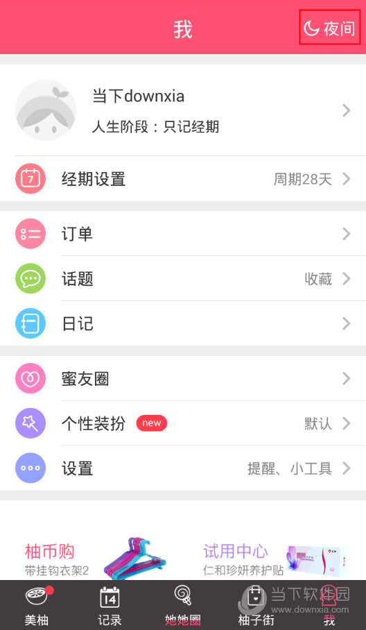 美柚APP怎么切换夜间模式 - 美柚app怎么切换夜间模式设置