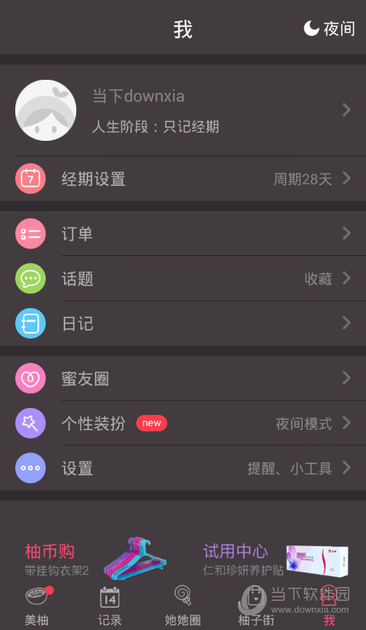 美柚app怎么切换夜间模式设置