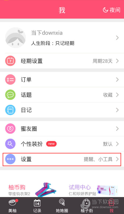 美柚APP怎么关闭免打扰模式 - 美柚app怎么关闭免打扰模式设置