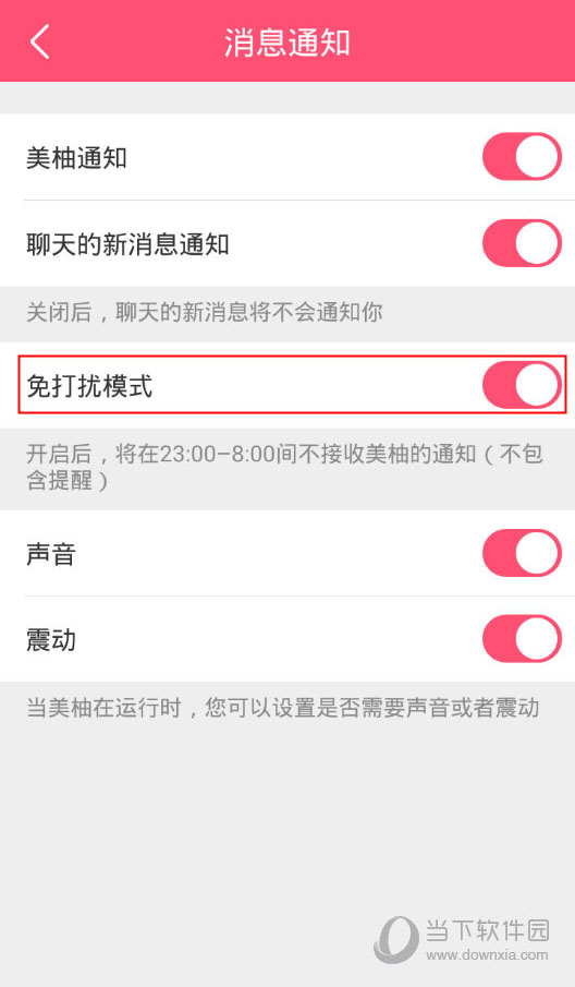 美柚app怎么关闭免打扰模式设置