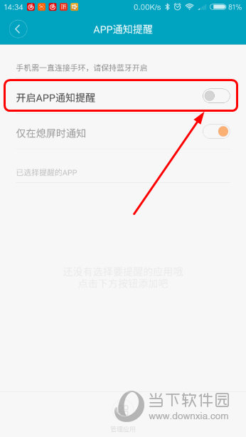 小米手环app提醒怎么设置