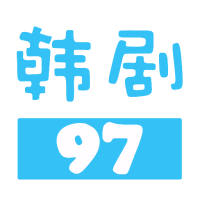 97韩剧网