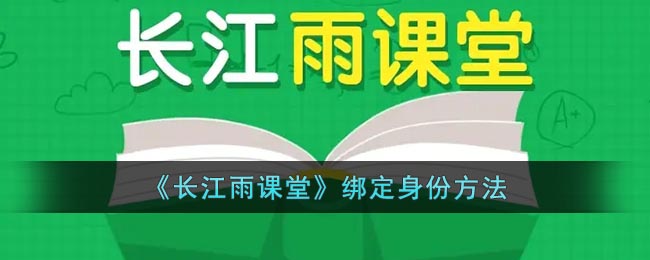 《长江雨课堂》绑定身份方法(长江雨课堂怎么加入班级)