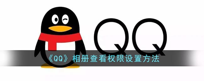 《QQ》相册查看权限设置方法(qq相册设置权限怎么进)