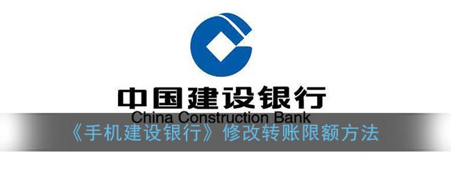 《手机建设银行》修改转账限额方法(建设银行怎么修改手机银行转账限额)