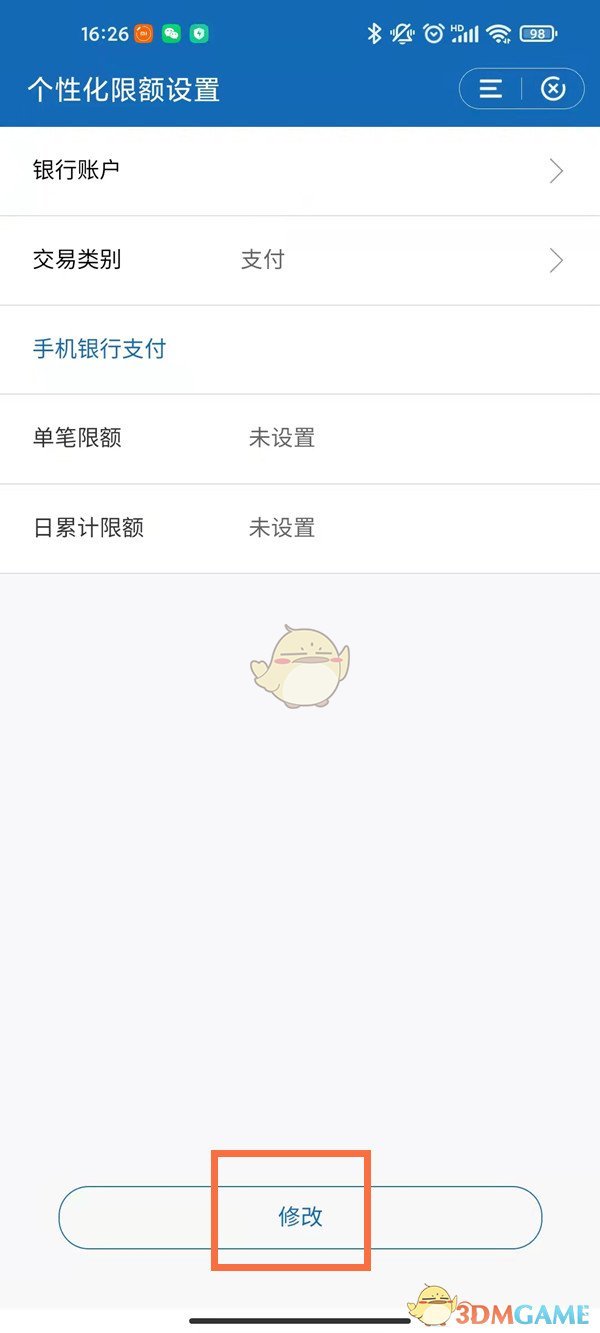 《手机建设银行》修改转账限额方法