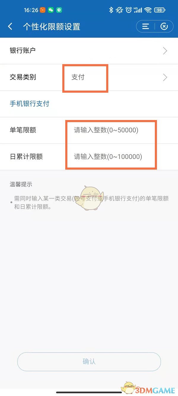 《手机建设银行》修改转账限额方法