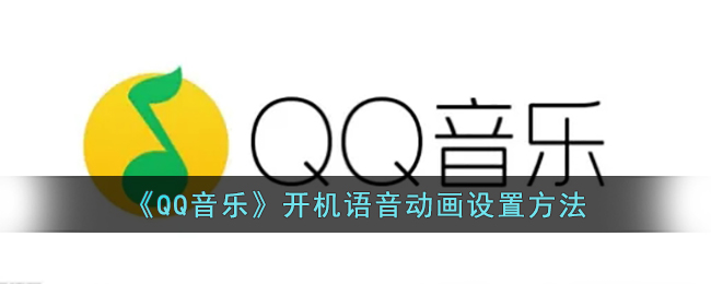 《QQ音乐》开机语音动画设置方法(《qq音乐》开机语音动画设置方法在哪)