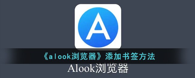 《alook浏览器》添加书签方法(alook浏览器怎么安装插件)