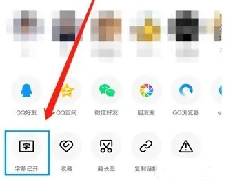 qq智能视频字幕怎么关闭详细教程