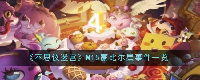 不思议迷宫 m15迷宫(不思议迷宫m15迷宫攻略)