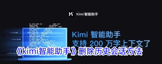 智能写作助手怎么删除(《kimi智能助手》删除历史会话方法是什么)