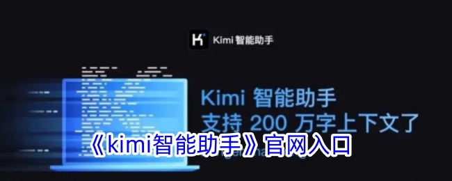 kimi辅助官网(kimi语音下载)